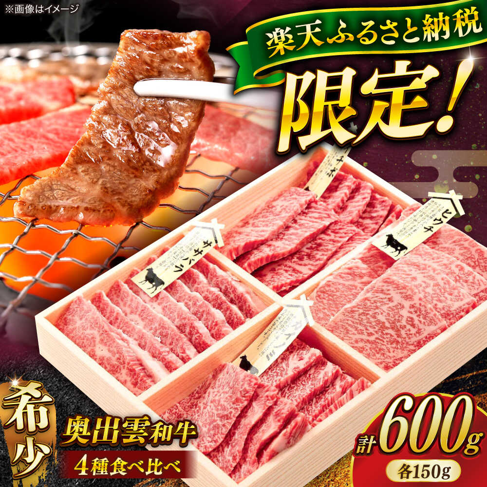 【ふるさと納税】【楽天限定】【着日指定】和牛 奥出雲和牛4種食べ比べ ヒウチ・フランク(ササバラ)・カイノミ・イチボ 各150g 計600g 冷蔵 黒毛和牛 牛肉 焼肉 ブランド牛 和牛 国産牛 人気 おすすめ 島根県雲南市/島根県農業協同組合 雲南地区本部 畜産加工所[AIBQ010]