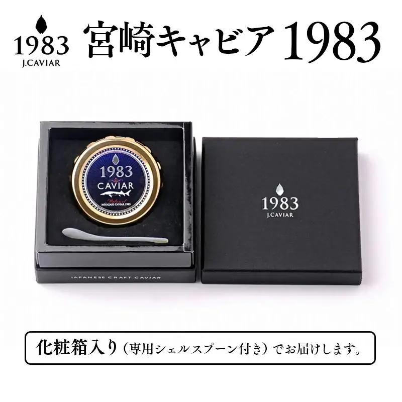 【12ヶ月定期便】MIYAZAKI CAVIAR 1983（宮崎キャビア1983） 20g×12か月 合計240g 国産「ジャパンキャビア」　鮎のよしの＜25-22a＞