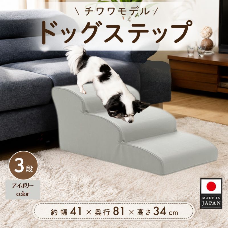 【ふるさと納税】ドッグステップ　3段（アイボリー）A386 ／ ドッグステップ 犬用 3段 クッション 滑りにくい 小型犬 ペット用品 室内 段差解消 介護 補助 厚木市