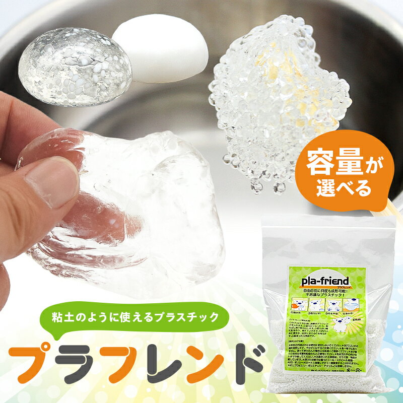 【ふるさと納税】【容量が選べる】プラフレンド 東京都渋谷区 プラスチック 透明 プラフレンド お湯でやわらか 粘土のような 自由自在 成形 手芸 DIY 送料無料