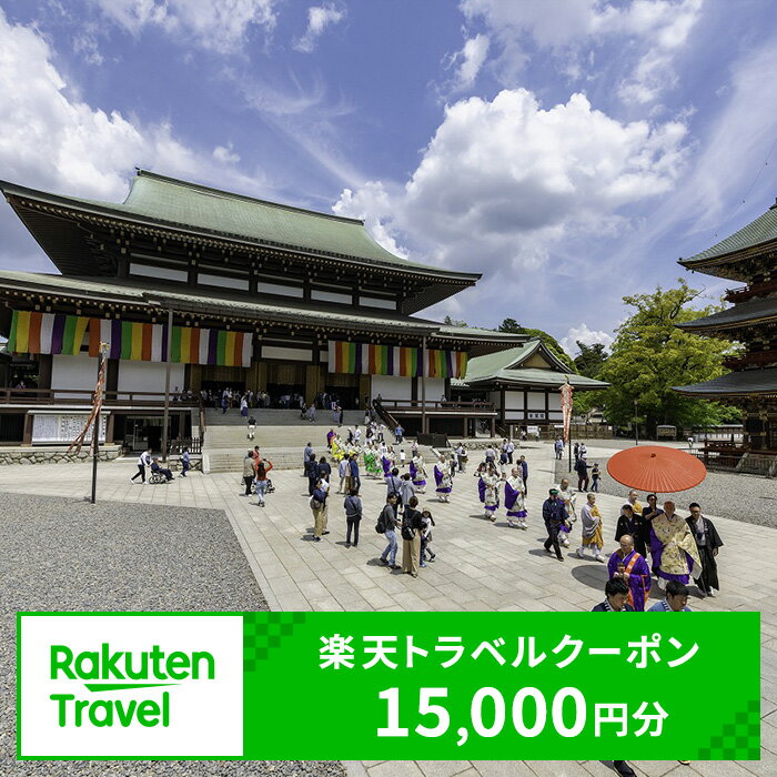 【ふるさと納税】千葉県成田市の対象施設で使える 楽天トラベルクーポン 寄付額50,000円(クーポン15,000円) 千葉 関東 宿泊 宿泊券 ホテル 旅館 旅行 旅行券 観光 トラベル チケット 旅 宿 券