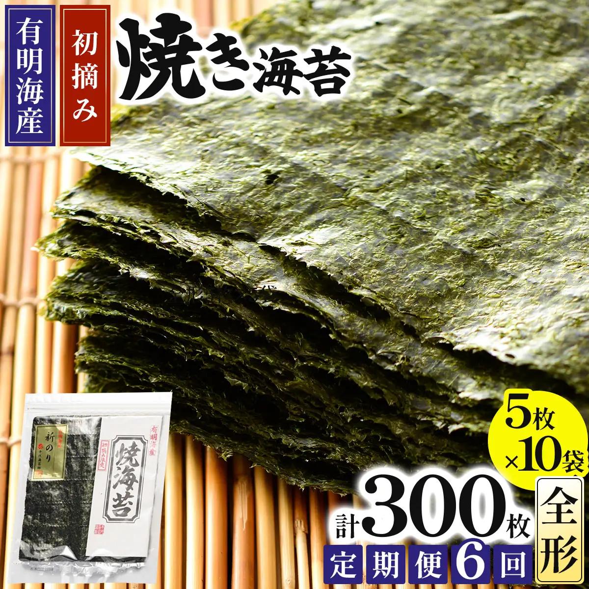 ＜定期便・全6回>初摘み新海苔 焼海苔10袋セット 全形5枚×10袋 福岡有明のり