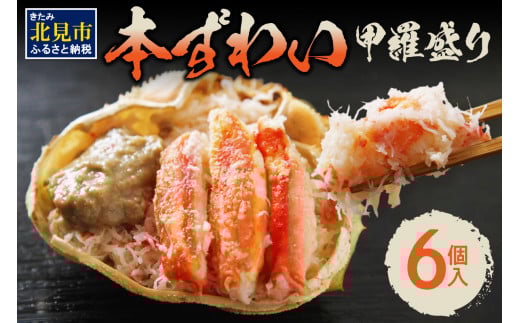 【2025年10月中お届け】盛り盛り！本ずわい甲羅盛り 100g以上×6個入 ( かに カニ 蟹 ズワイガニ ずわいがに 甲羅盛り かにみそ 蟹味噌 カニ味噌 ふるさと納税 )【094-0038】
