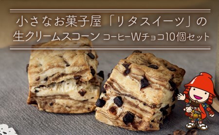 発酵バター香る濃厚リッチな生クリーム スコーン (コーヒーＷチョコ) 10個セット 手作り お菓子 おやつ ギフト 焼き菓子 スイーツ 大分県産 九州産 中津市 国産 熨斗対応可