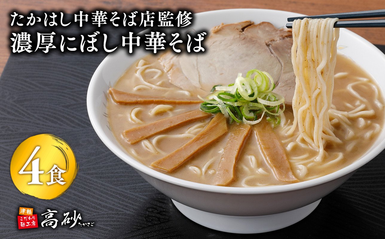 
            たかはし中華そば店監修　濃厚にぼし中華そば4食【津軽の名店　青森　濃厚煮干し】有名店 津軽 青森 人気 煮干し にぼし 名店 濃厚 弘前
          