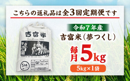 【全3回定期便】【令和7年度】 白米 福岡県産米 夢つくし 5kg 吉富町/株式会社ツクローネ吉富[BGBN002]