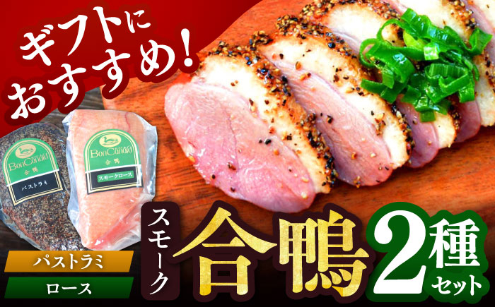 
            【お中元対象】【ボンカナール】合鴨スモーク２種ギフト（合鴨スモークロース170ｇ・合鴨スモークパストラミ170ｇ）肉 お肉 鴨 カモ肉 スモーク 大阪府高槻市/大平産業株式会社 [AODA002]
          
