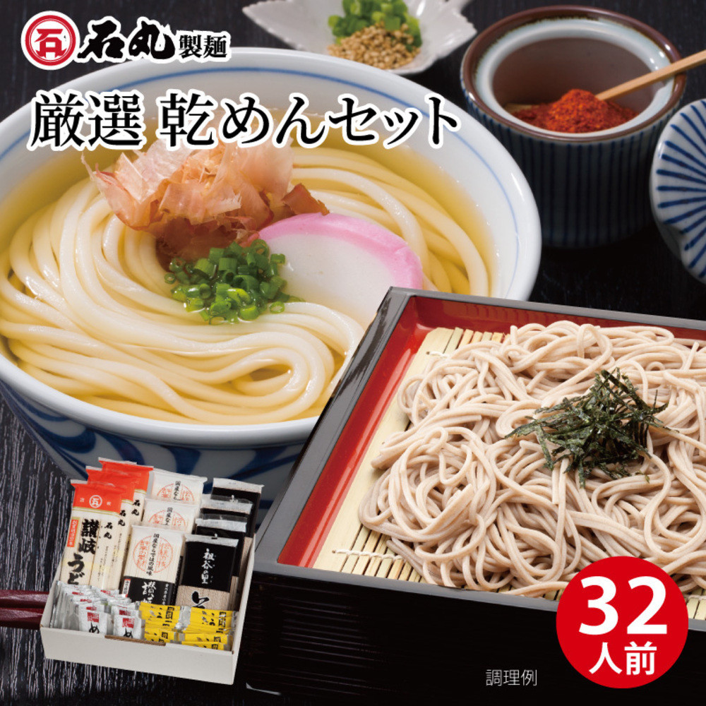 厳選乾めんセットDM-32G（32人前） 372013_GX006