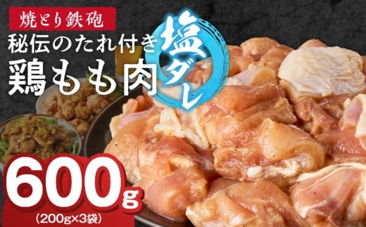 焼とり鉄砲　秘伝のたれ付き鶏もも肉（塩ダレ）200g×3P_焼とり鉄砲 秘伝のたれ付き 鶏もも肉 味 塩ダレ 内容量 200g × 3パック やきとりの街 久留米 昭和54年創業 職人 手仕込み オリジナルブレンド 味付け 鶏肉 肉 味付け肉 炒め物 唐揚げ おかず おつまみ 冷凍 小分け 便利_Ax150