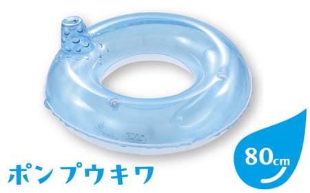 ポンプウキワ(サイズ80cm)｜プール 海水浴 レジャー