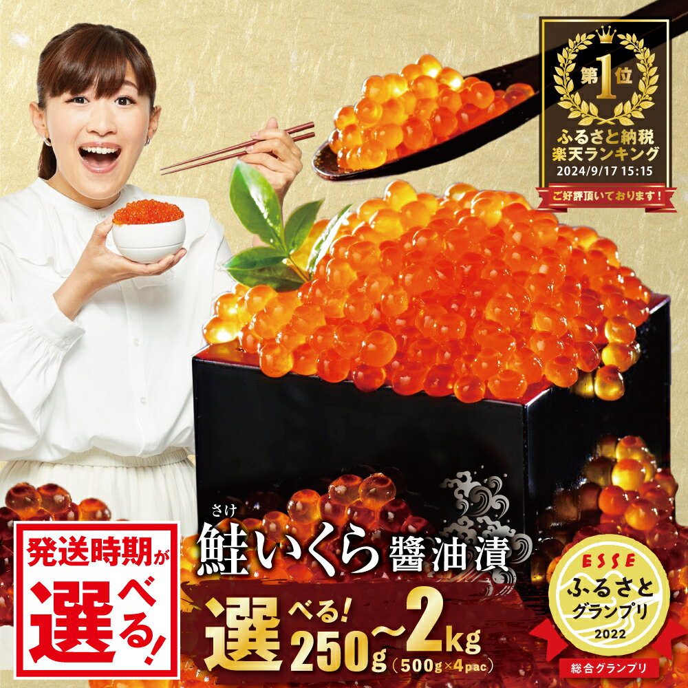 贅沢 堪能 ！ 北海道 産 鮭 いくら 醤油漬け 500g ＜いくら丼6〜8杯分！＞ イクラ 大粒 鮭 小分け 国産 鮭卵 サーモン