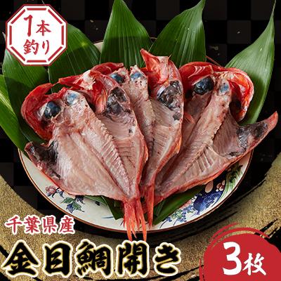 ふるさと納税 いすみ市 一本釣り金目鯛開き　3枚セット
