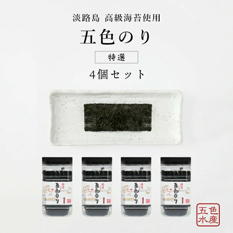 【ふるさと納税】特選 五色（ごしき） のり 4個 セット 海苔 味のり 味付き海苔 ごはんのお供 兵庫県 洲本市 淡路島