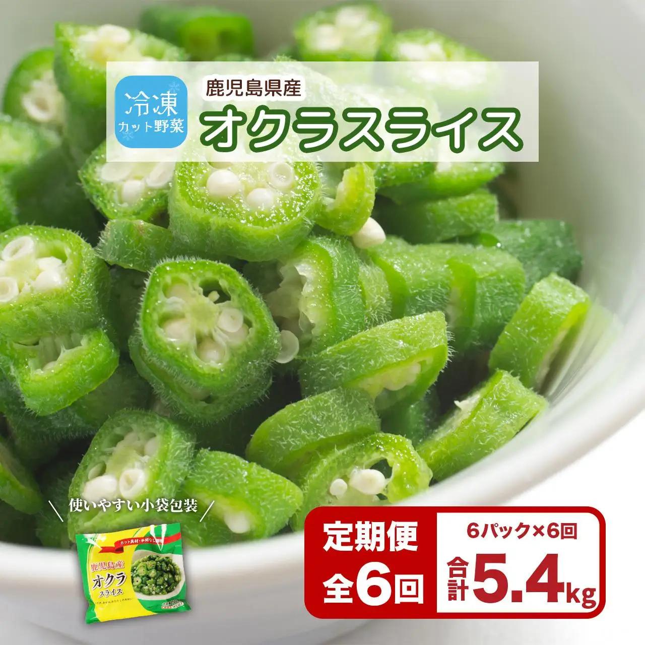 【定期便】鹿児島県産　冷凍 スライス オクラ　（150g×6パック）×6回| オクラ