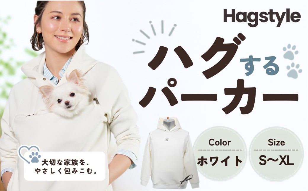 
                  【ホワイト】HAGSTYLE（ハグパーカー） | ハグパー ハグスタイル ペット用品 ペット 犬 猫 お出かけ ファッション ユニセックス 男女兼用 ペットを入れるポケット ハグポケット パーカー 長袖 埼玉県 越谷市
                