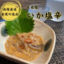 【ふるさと納税】湯の川 大寿し 自家製 いか塩辛 150g×2個[26621519]イカ いか 烏賊 塩辛 イカ塩辛 つまみ おつまみ おかず 北海道 函館 はこだて