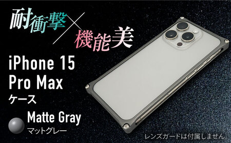 ソリッドバンパー for iPhone 15 Pro Max （マットグレー）/ スマホケース 日本製 頑丈 耐衝撃 高強度 アルミケース /亀山市/有限会社ギルドデザイン[AMAA018-4]