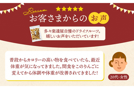 生乾燥さんふじりんご中パック230g【多々楽達屋】厳選 濃厚 砂糖不使用 果物 林檎 おつまみ おやつ お菓子 製菓材料 間食 食べやすい ヘルシー 体にいい 健康 腸活 おいしい ドライフルーツ た