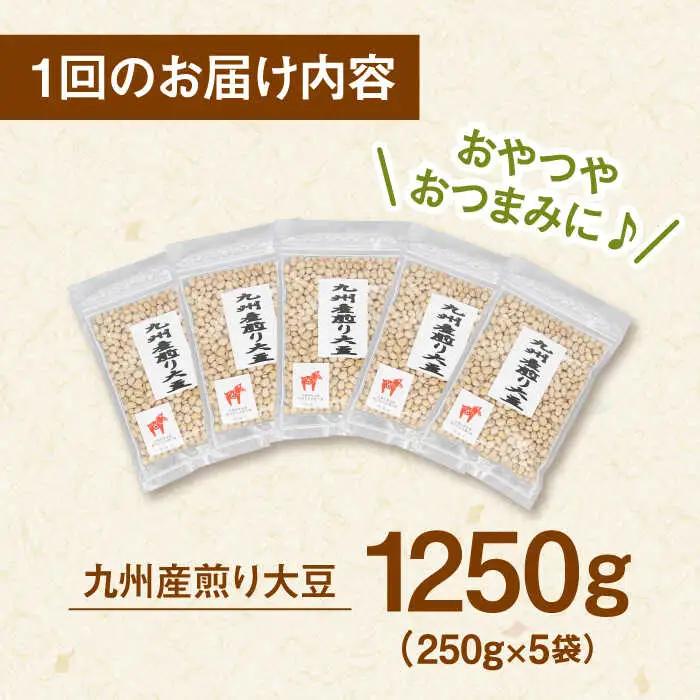 【全6回定期便】 九州産煎り大豆 1250g［250g×5袋］ 桂川町/株式会社福六 [ADAM053] 大豆 豆 定期便 おすすめ 国産大豆