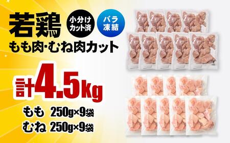 宮崎県産若鶏 鶏肉 もも・むね肉カット 4.5kg（250g×18）小分け バラバラ凍結 IQF加工＜1.9-21＞