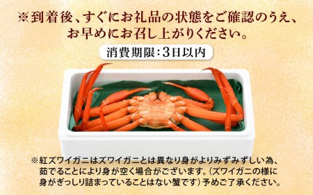 かに 紅ずわいがに≪浜茹で≫ × 1杯 この道50年の職人が選びました！【1月発送分】【カニ 蟹 姿 冷蔵 福井県】【紅ズワイガニ 紅ずわい蟹 ボイル】希望日指定可 備考欄に希望日をご記入ください [