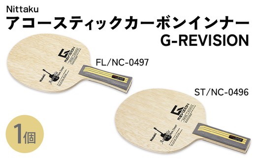 【FL】Nittaku アコースティックカーボンインナーG-REVISION FL(NC-0497) ST(NC-0496) | 卓球 ラケット ニッタク クラブ 部活 日本製 スポーツ スポーツ用品 贈答 贈答用 プレゼント _AE72