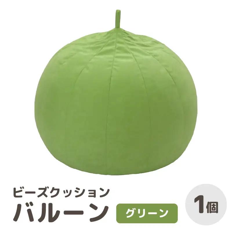 （カラ－：グリーン）ビーズクッション バルーン レギュラー 《カラー 全7色》／ 椅子 インテリア 雑貨 クッション しっかり生地 少し固め カラバリ リラックス 手作り 国産