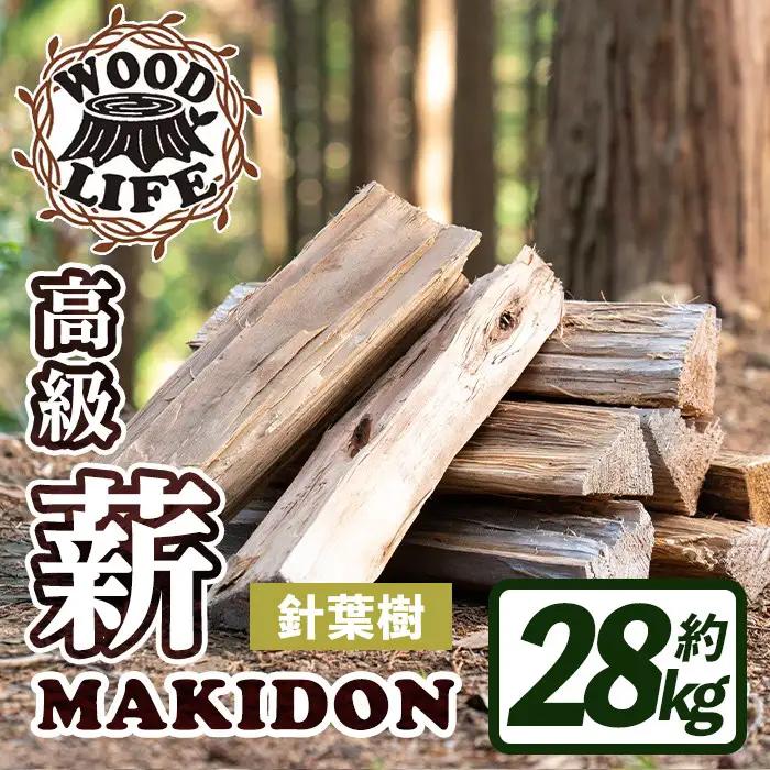 鹿児島県産 薪 MAKIDON 針葉樹 MIX 約14kg×2箱 【WOODLIFE】 i794-02