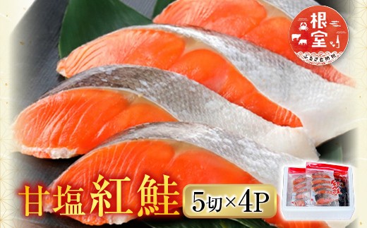 
                  A-76009 甘塩紅鮭5切×4P
                