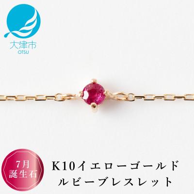 ふるさと納税 大津市 【K10 ルビーブレスレット】7月誕生石 毎日輝く 天然石ジュエリー 10金 イエローゴールド