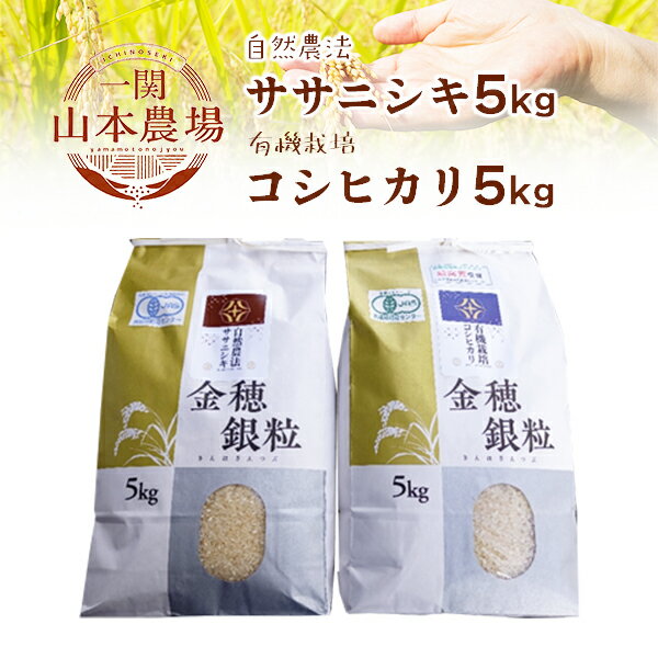 【ふるさと納税】《 新米先行予約 》令和7年産 新米 自然農法 ササニシキ 5kg 有機栽培 コシヒカリ 5kg セット ふるさと納税 選べる 玄米 精米 お米 食べ比べ お弁当 弁当 料理 おにぎり おむすび 食品 ギフト プレゼント 贈り物 贈答品 岩手県 一関市