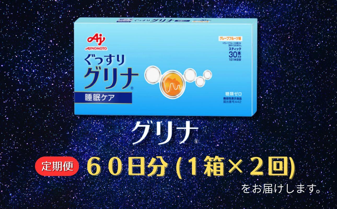 ＜定期便＞睡眠サポートサプリ、11年連続売り上げNO.1 、愛用者数274万人突破、味の素グリナ(R)（機能性表示食品） スティック30本入り×2回発送（約60日分）【三重県 三重 四日市市 四日市 