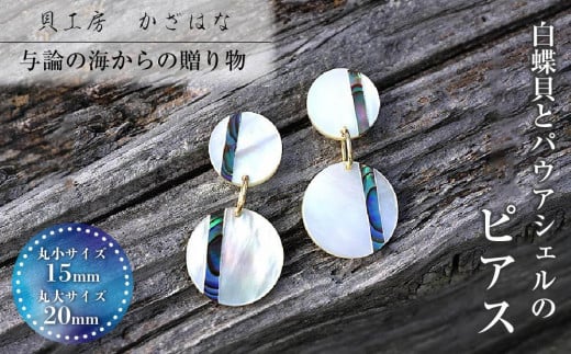 
            白蝶貝とパウアシェルを素材にした「ピアス」＜EPDH-1＞【貝工房かざはな】
          