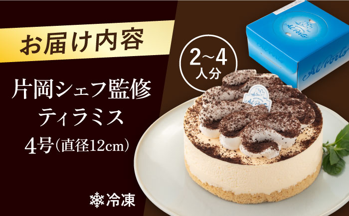 【片岡シェフ監修】ティラミス 4号【ファミール製菓株式会社】 [AKCI012]