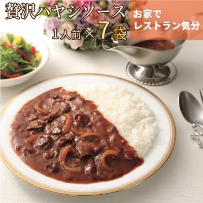 ふるさと納税 飯塚市 本格洋食 ビーフとトマトの贅沢ハヤシソース 7袋入り