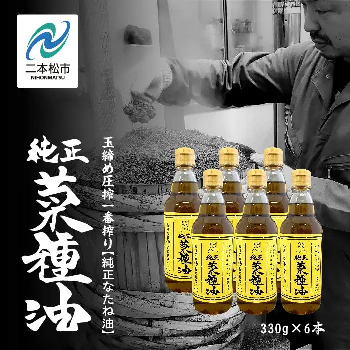 国産原料100％ 純正 菜種油 6本セット 添加物不使用 保存料不使用【株式会社たなつものカンパニー】