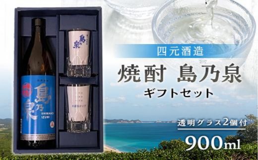【四元商店】焼酎 島乃泉 900ml グラス付きギフトセットS