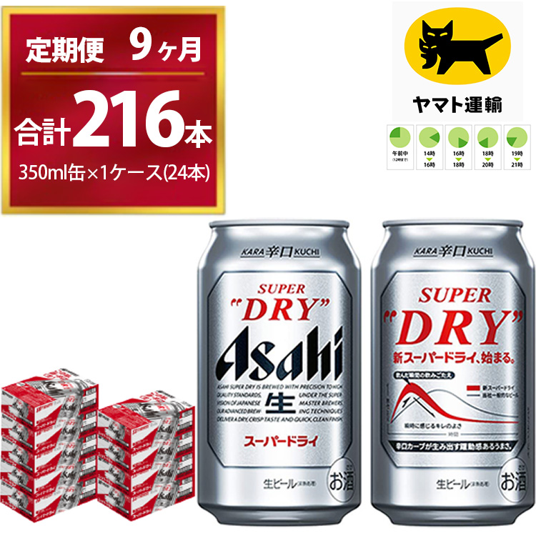 【9ヶ月定期便】スーパードライ （合計216本）350ml × 毎月1ケース ( 24本 ) を9ヶ月間（ 計9回 ）お届けします。◇ | アサヒビール 酒 お酒 生ビール Asahi super dry 缶ビール 缶 ギフト 内祝い 茨城県守谷市 酒のみらい mirai