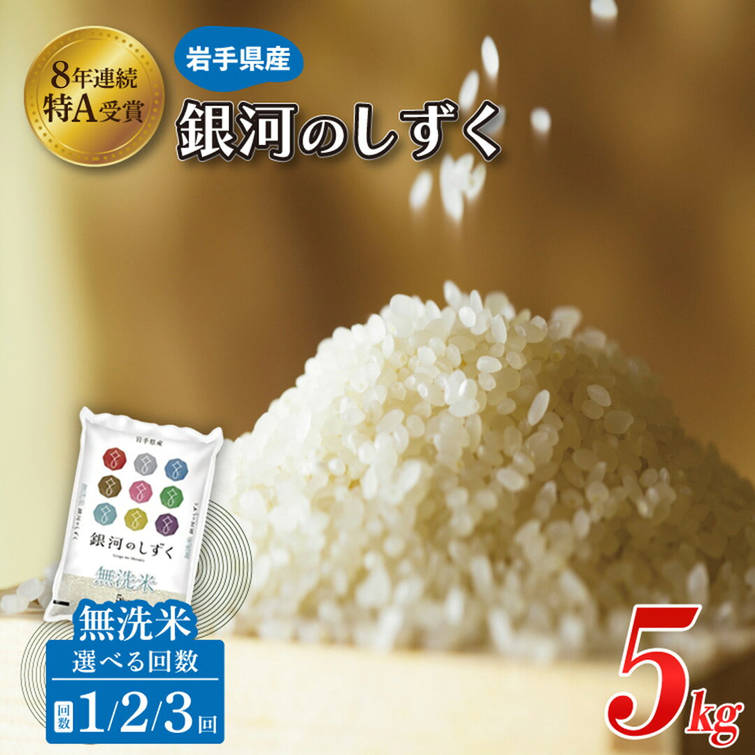 【ふるさと納税】【 令和8年産 新米 】岩手県産 銀河のしずく 無洗米 5kg 白さとつやが際立つ岩手生まれのブランド米 手間いらずで毎日のごはんに便利 冷めても使いやすくお弁当・おにぎりにも向く【配送月が選べる単発／2・3ヶ月定期便対応】