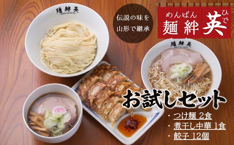 【伝説の味を山形で継承】麺絆英の【お試し】セット（つけ麺＆煮干し中華＆餃子）[HM4-001(MBHD)]