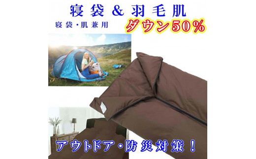 
                  寝袋　シュラフ 羽毛肌布団 ダウン５０％　シングル１５０×２１０ｃｍ　ダウンケット アウトドア 防災対策
                