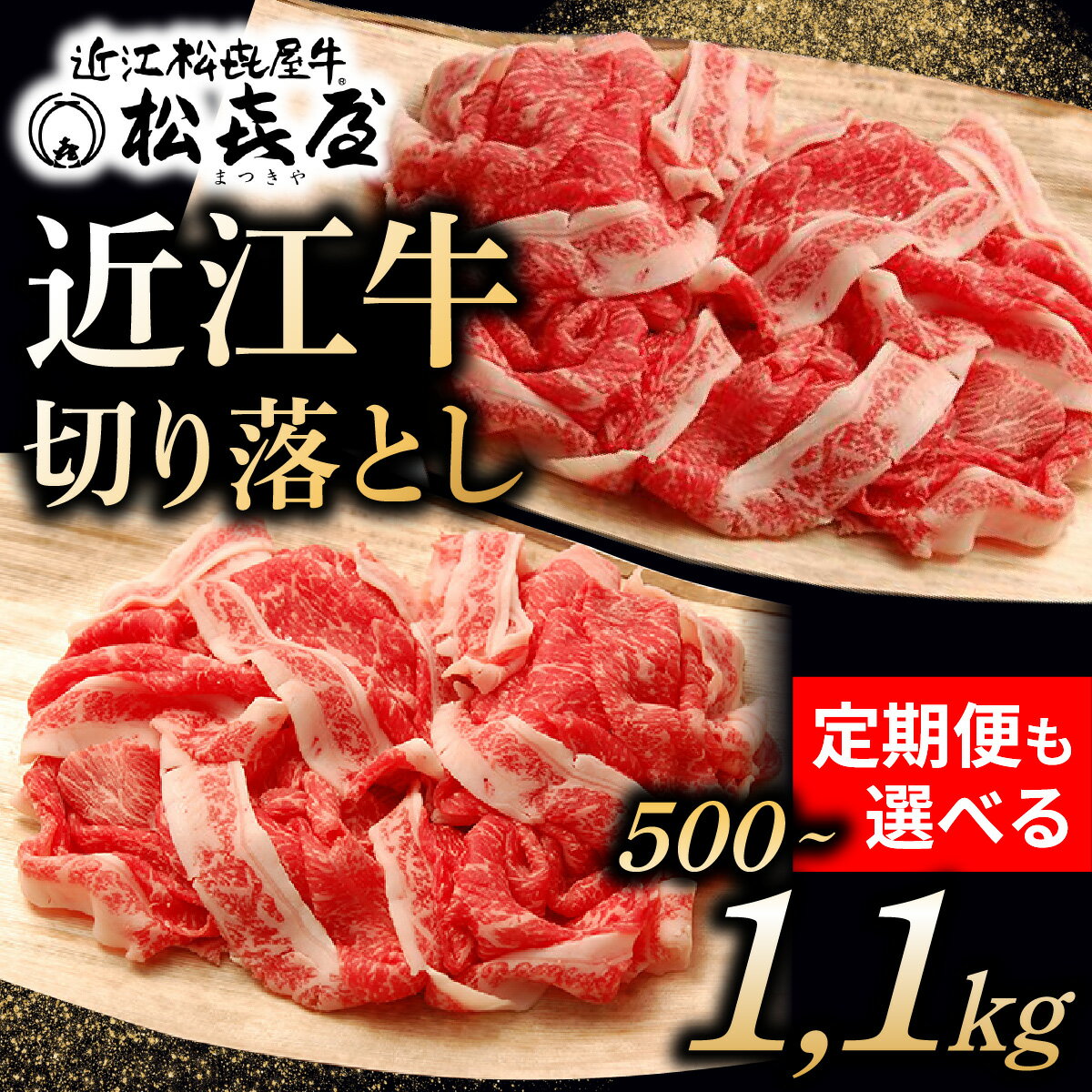 【ふるさと納税】松喜屋 近江牛 切り落とし 約500g or 1,100g 定期便も選べる / 切り落し 切落し 切りおとし すき焼き しゃぶしゃぶ 近江牛 和牛 冷凍 おすすめ 人気 1.1kg 1kg