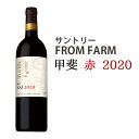 【ふるさと納税】サントリー FROM FARM 甲斐 赤 2020　甲斐市