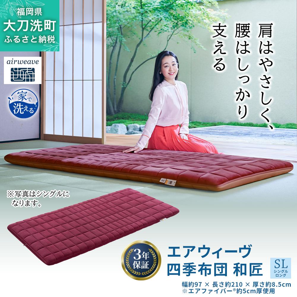 エアウィーヴ 四季布団 和匠 シングルロング 寝具