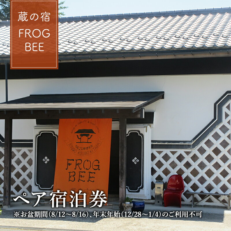 【ふるさと納税】 宿泊券 1泊2名 素泊まり 蔵の宿 FROGBEE 1日1組限定 貸切 農業体験 宿 宿泊 旅行 観光 チケット 招待券 民泊 農泊 蔵 岩手県 盛岡市 東北 岩手 盛岡 蔵の宿　FROGBEE