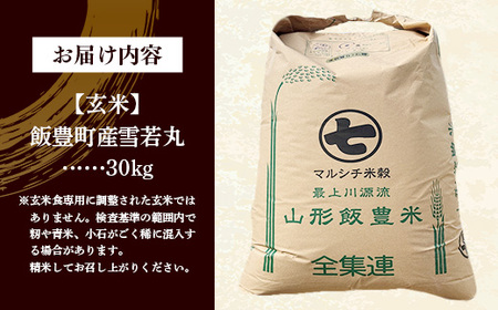 【令和7年産】飯豊町産 雪若丸 玄米30㎏ 米 ごはん 銘柄