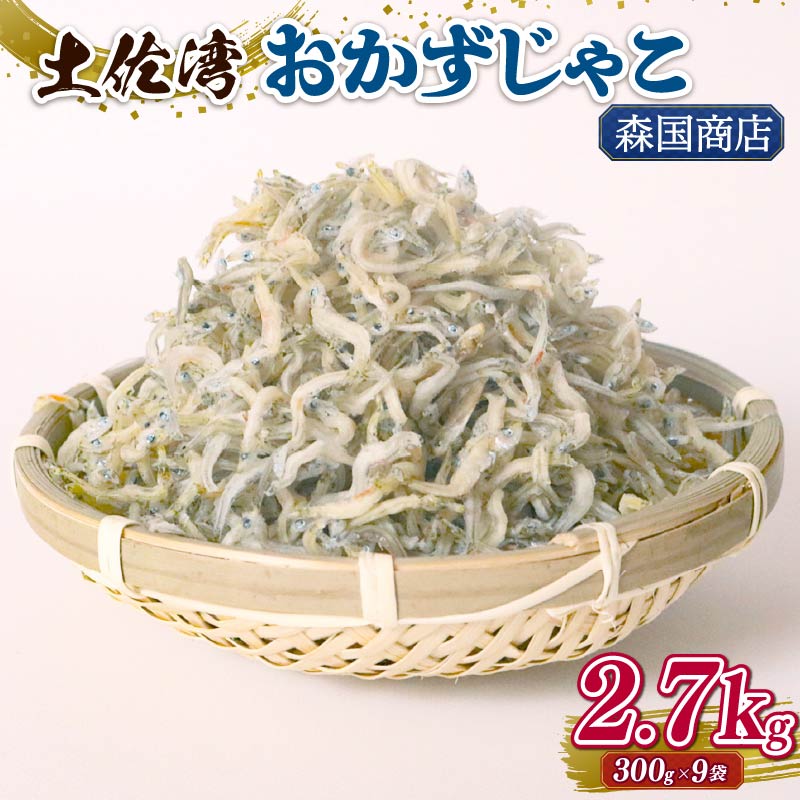 【ふるさと納税】 土佐湾 おかずじゃこ 2.7kg ふるさと納税しらす ちりめん しらす 高知県 南国市 魚 さかな 国産 シラス おつまみ おにぎり 離乳食 ご飯 ごはん ピザ サラダ 便利 丼 料理 ランキング 海鮮 鮮魚 魚 ダイエット 健康