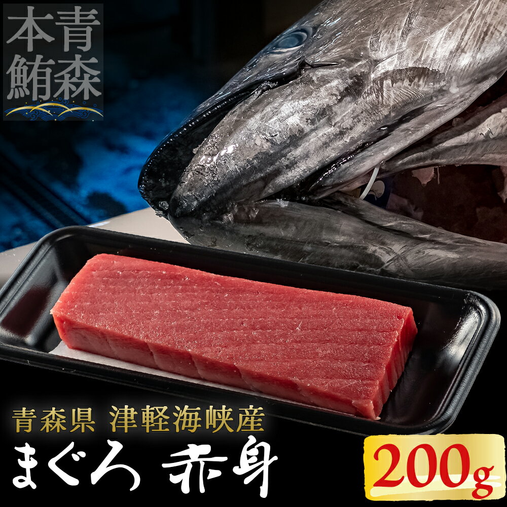 【ふるさと納税】【引き締まった旨味】津軽海峡産 まぐろ (赤身200g)【配送不可地域：離島】本マグロ 本鮪 クロマグロ