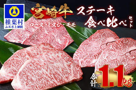 受賞歴多数!! 宮崎牛 ステーキ食べ比べセット「ロース・ミスジ・モモ」【合計1.1Kg】 牛肉 和牛 肉 ロース ミスジ モモ ステーキ 焼肉 BBQ 牛丼 MT-70