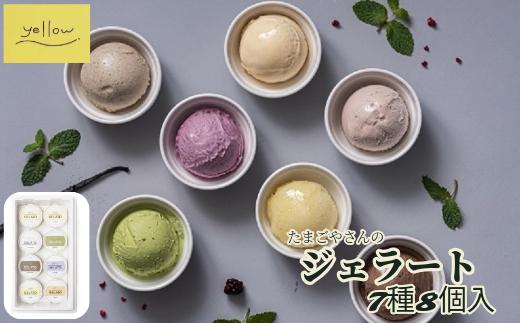 
            素材を贅沢に使用したジェラート７種セット8個入   贅沢  奥丹波  いちご チョコレート ブルーベリー　兵庫の恵み　自慢のジェラート　濃厚　こだわり素材　
          